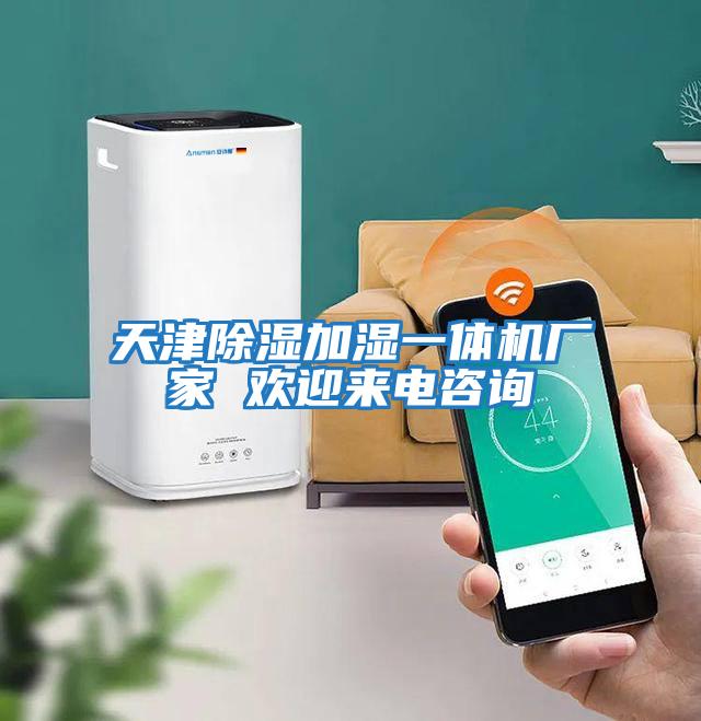 天津除濕加濕一體機(jī)廠家 歡迎來(lái)電咨詢