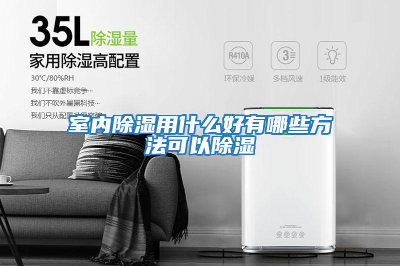 室內除濕用什么好有哪些方法可以除濕