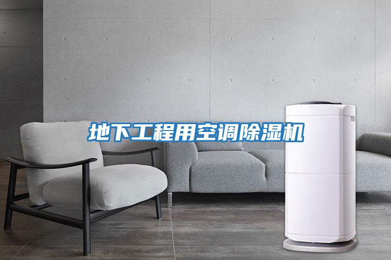 地下工程用空調除濕機