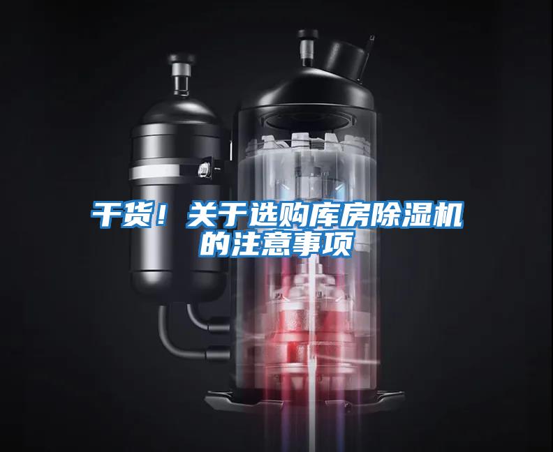 干貨！關(guān)于選購庫房除濕機的注意事項