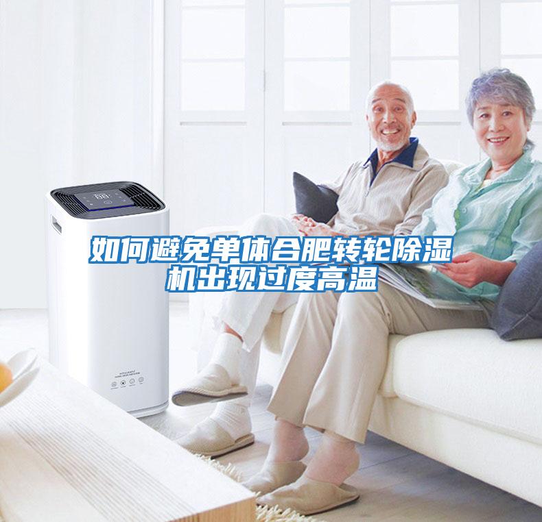 如何避免單體合肥轉輪除濕機出現過度高溫