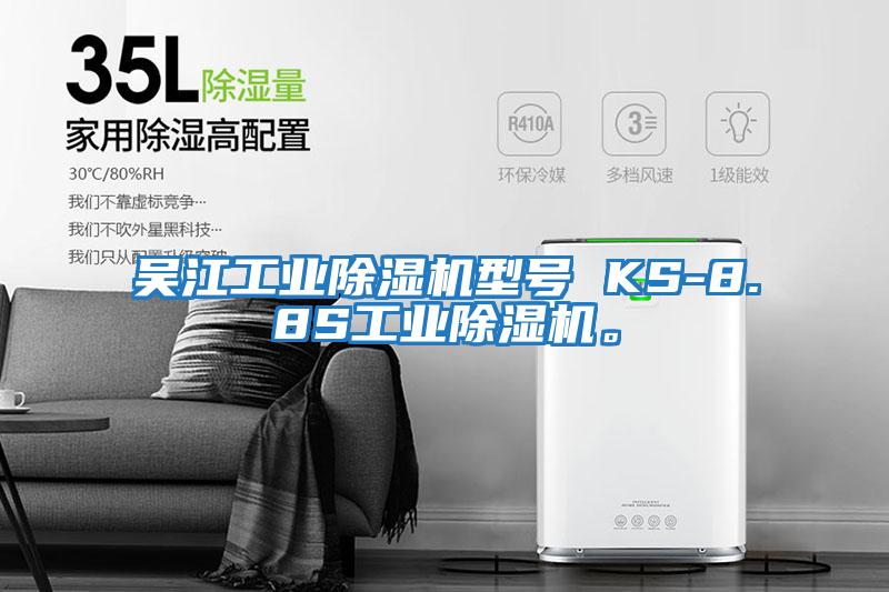 吳江工業除濕機型號 KS-8.8S工業除濕機。