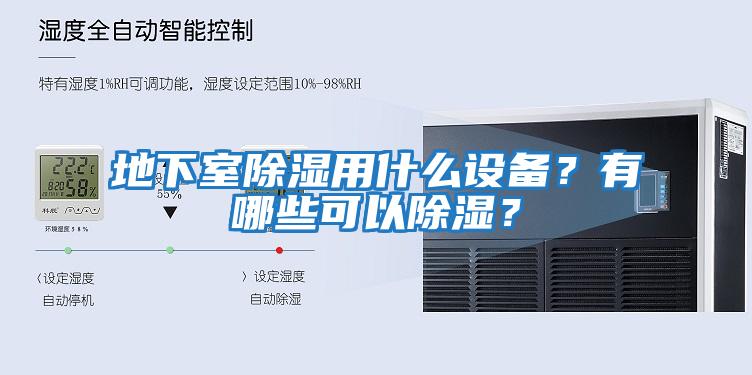 地下室除濕用什么設備？有哪些可以除濕？