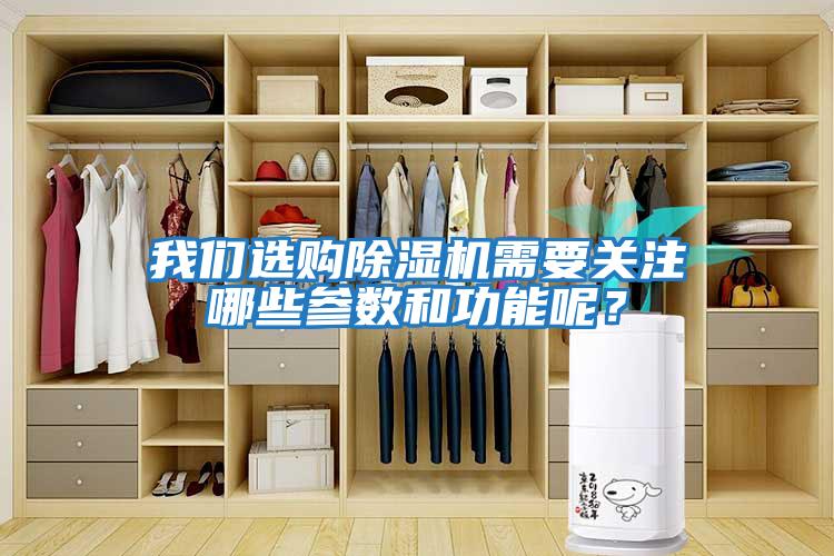 我們選購除濕機需要關(guān)注哪些參數(shù)和功能呢？