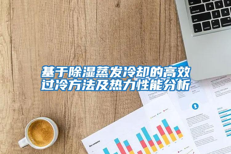 基于除濕蒸發冷卻的高效過冷方法及熱力性能分析