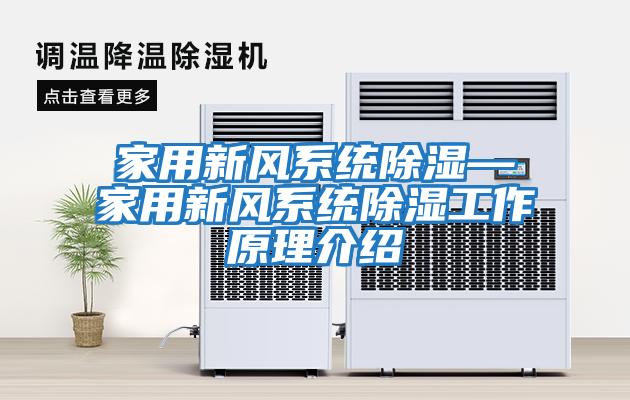 家用新風系統除濕—家用新風系統除濕工作原理介紹