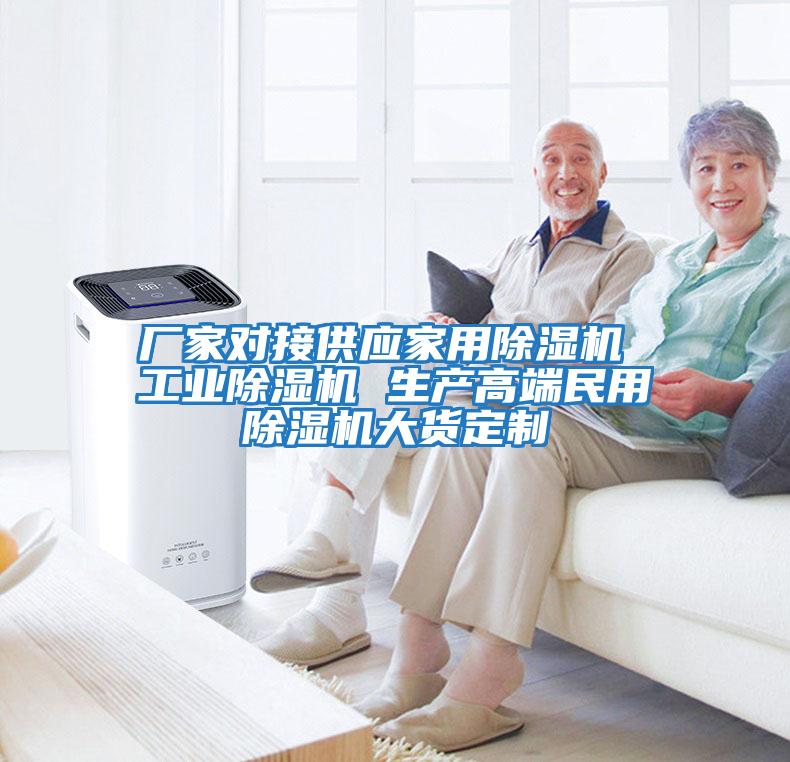 廠家對(duì)接供應(yīng)家用除濕機(jī) 工業(yè)除濕機(jī) 生產(chǎn)高端民用除濕機(jī)大貨定制