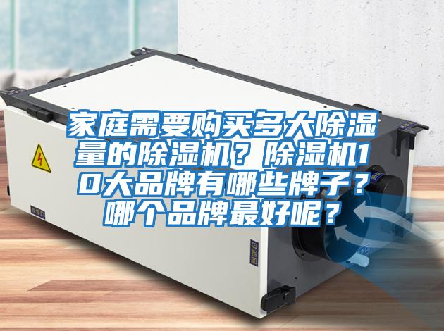 家庭需要購買多大除濕量的除濕機？除濕機10大品牌有哪些牌子？哪個品牌最好呢？