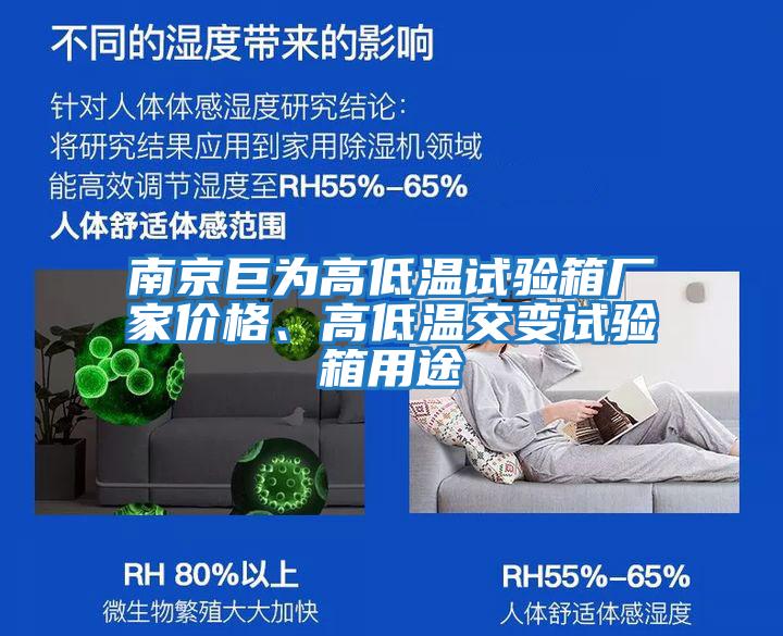 南京巨為高低溫試驗(yàn)箱廠家價(jià)格、高低溫交變?cè)囼?yàn)箱用途