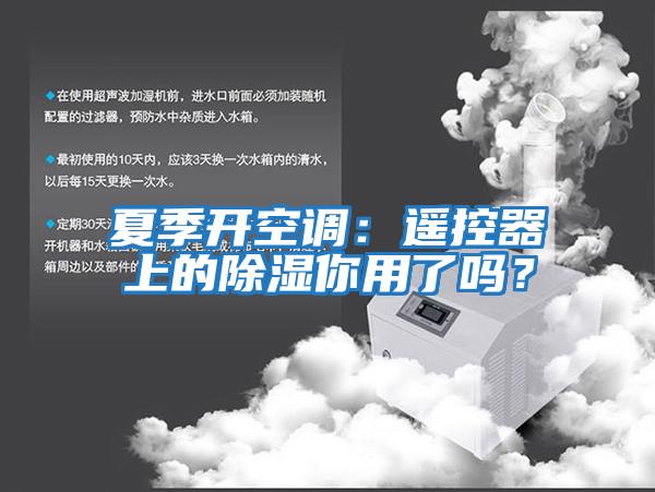 夏季開空調：遙控器上的除濕你用了嗎？