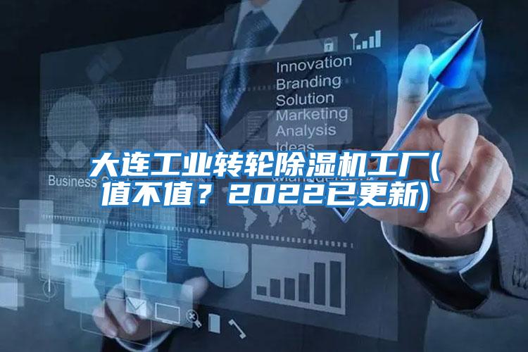 大連工業轉輪除濕機工廠(值不值？2022已更新)