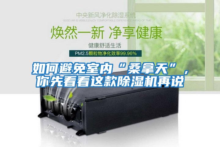 如何避免室內“桑拿天”，你先看看這款除濕機再說