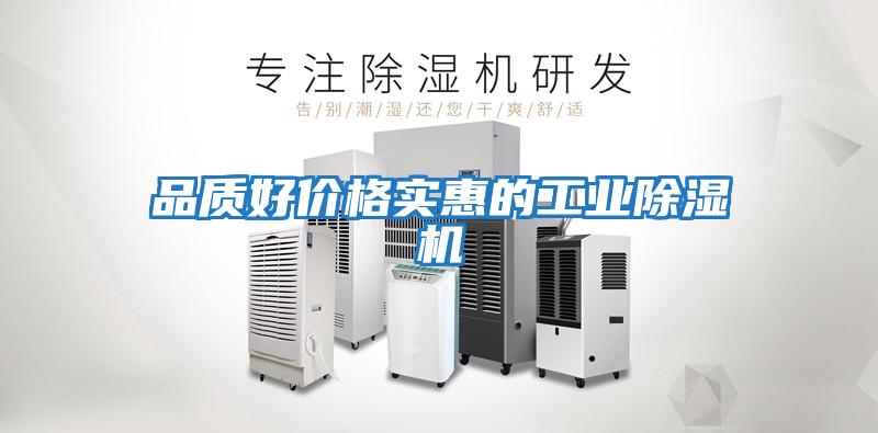 品質好價格實惠的工業除濕機