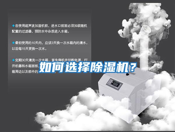 如何選擇除濕機？