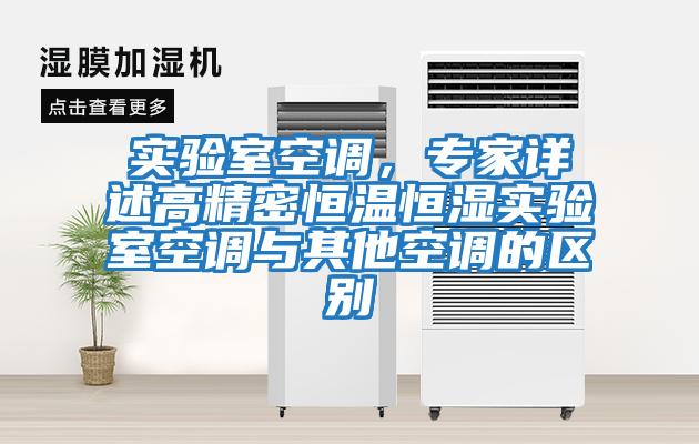 實驗室空調，專家詳述高精密恒溫恒濕實驗室空調與其他空調的區別
