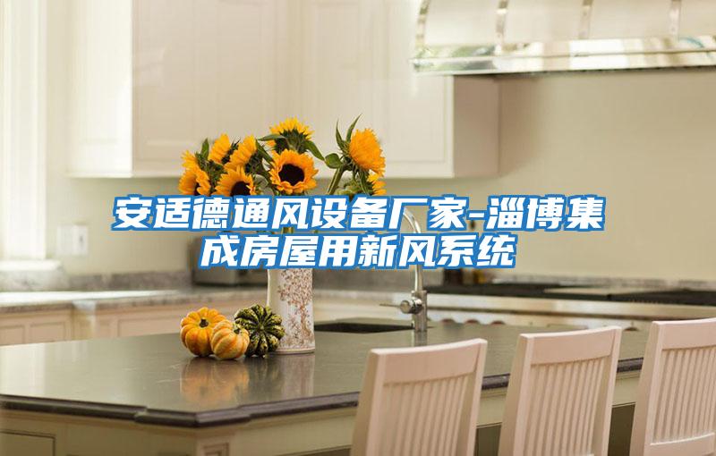 安適德通風設備廠家-淄博集成房屋用新風系統
