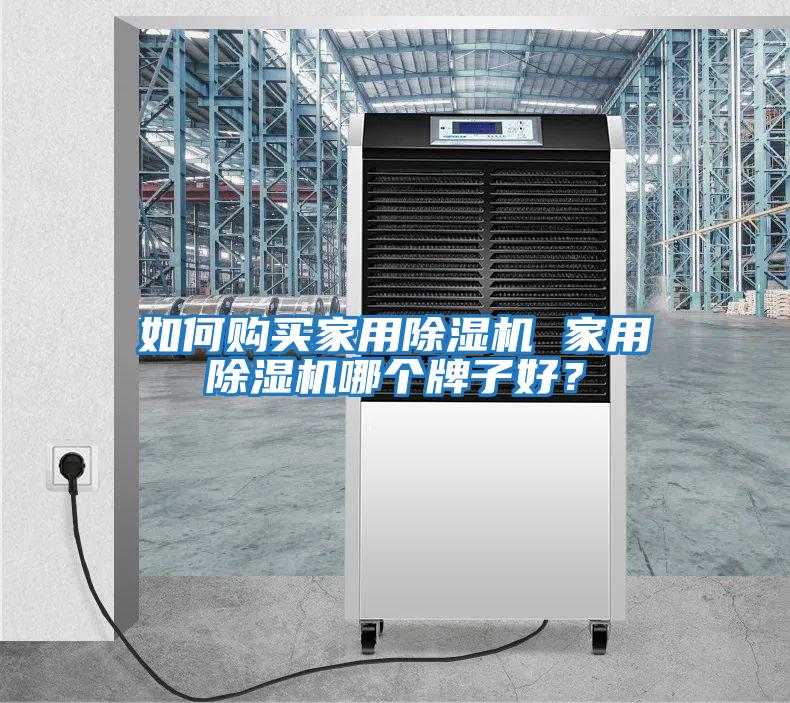 如何購買家用除濕機 家用除濕機哪個牌子好？