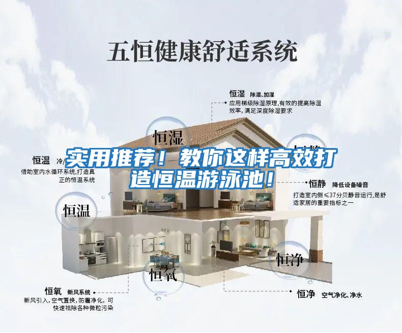 實(shí)用推薦！教你這樣高效打造恒溫游泳池！