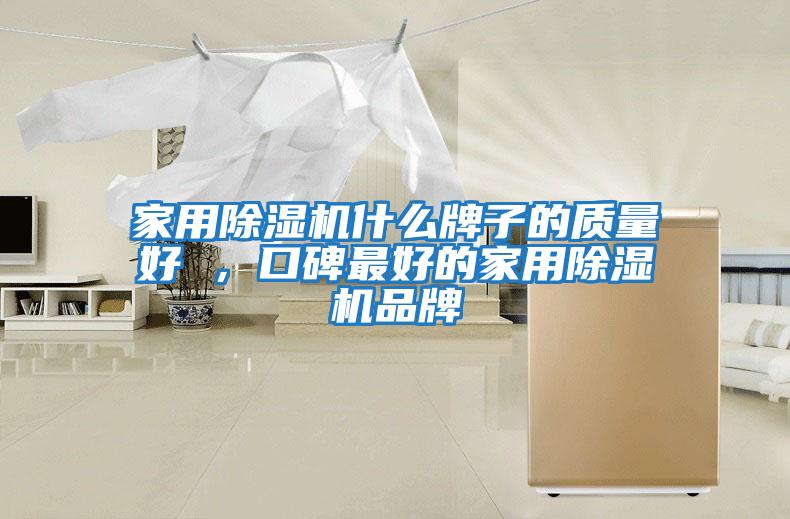 家用除濕機什么牌子的質量好 ，口碑最好的家用除濕機品牌