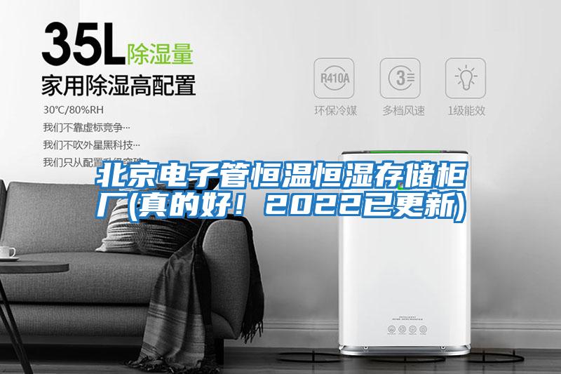 北京電子管恒溫恒濕存儲柜廠(真的好！2022已更新)