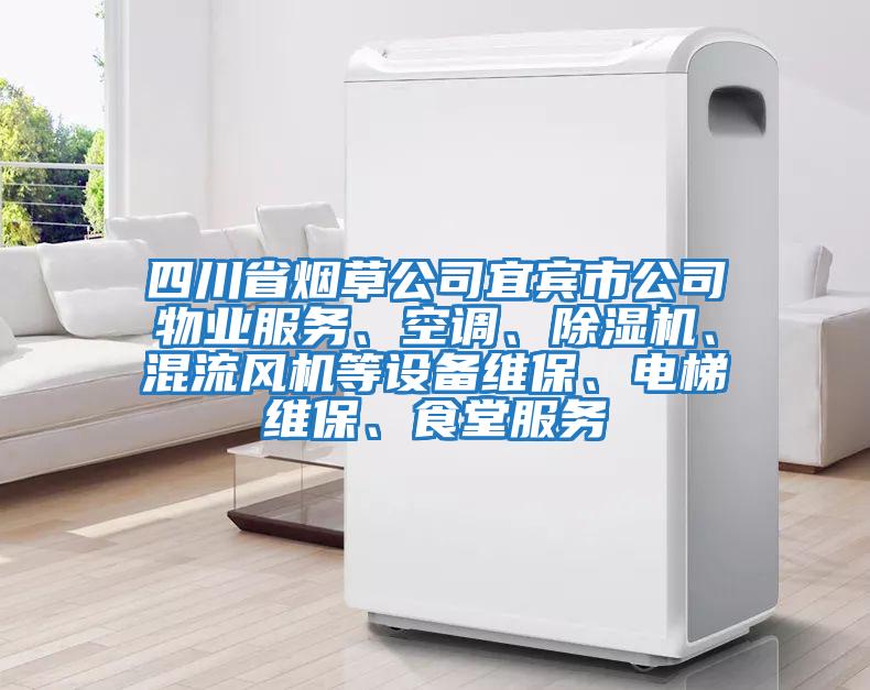 四川省煙草公司宜賓市公司物業(yè)服務(wù)、空調(diào)、除濕機、混流風機等設(shè)備維保、電梯維保、食堂服務(wù)