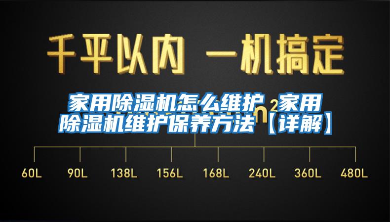 家用除濕機怎么維護 家用除濕機維護保養方法【詳解】