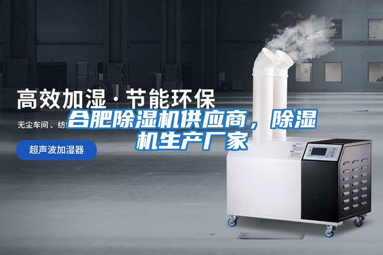 合肥除濕機供應商，除濕機生產廠家