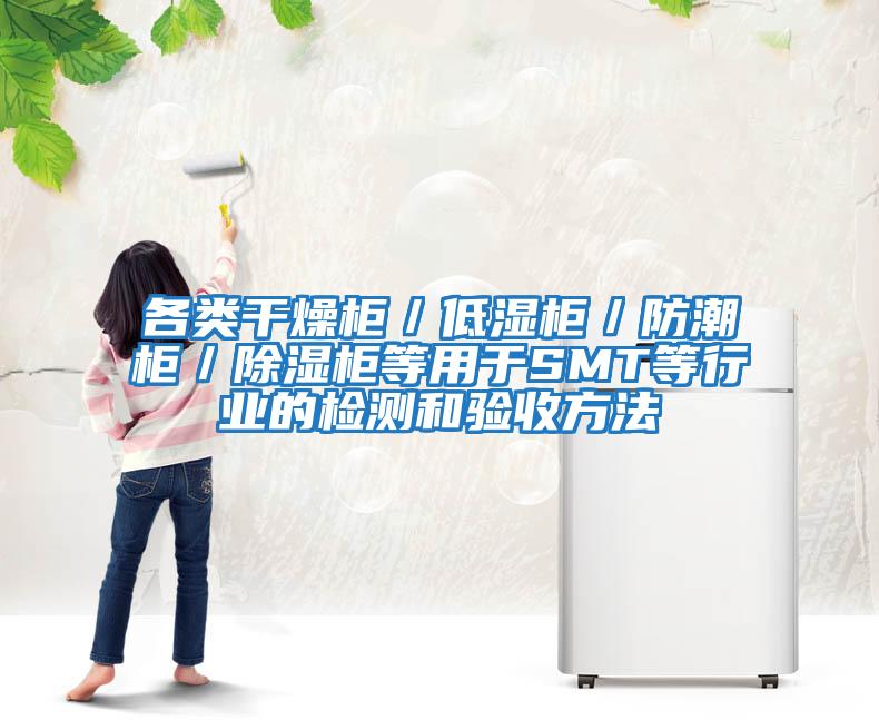各類干燥柜／低濕柜／防潮柜／除濕柜等用于SMT等行業的檢測和驗收方法