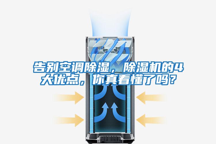 告別空調(diào)除濕，除濕機(jī)的4大優(yōu)點(diǎn)，你真看懂了嗎？