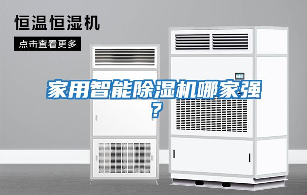 家用智能除濕機(jī)哪家強(qiáng)？
