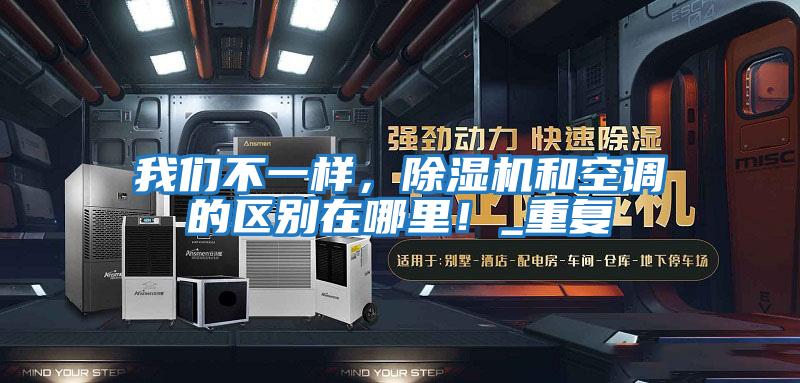我們不一樣，除濕機和空調的區別在哪里！_重復