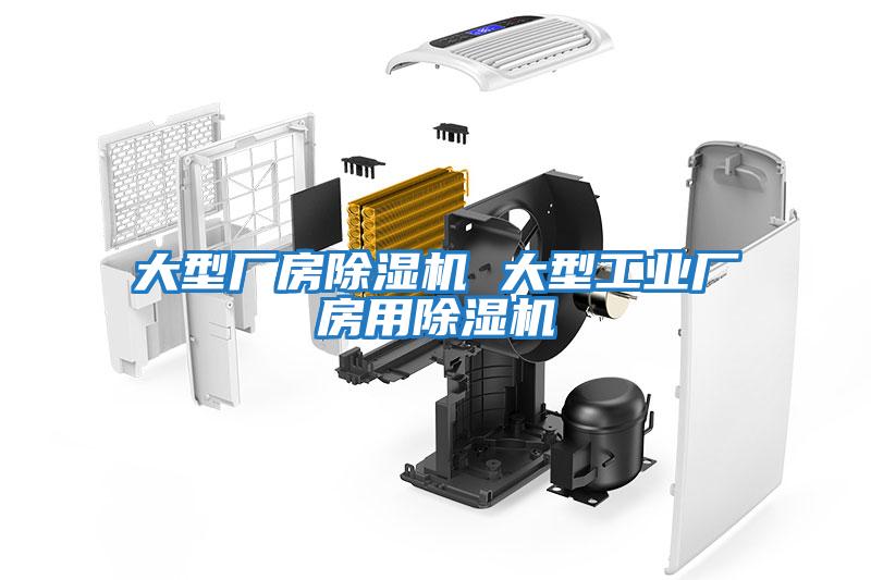 大型廠房除濕機 大型工業廠房用除濕機