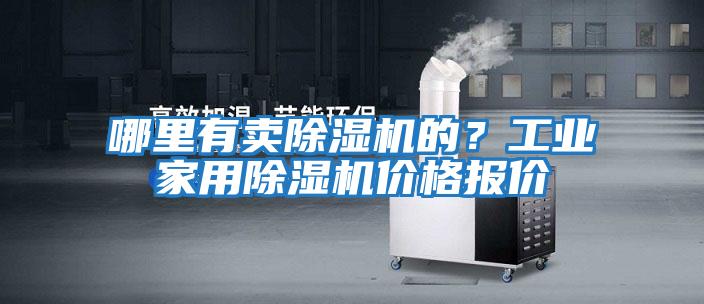 哪里有賣除濕機的？工業家用除濕機價格報價