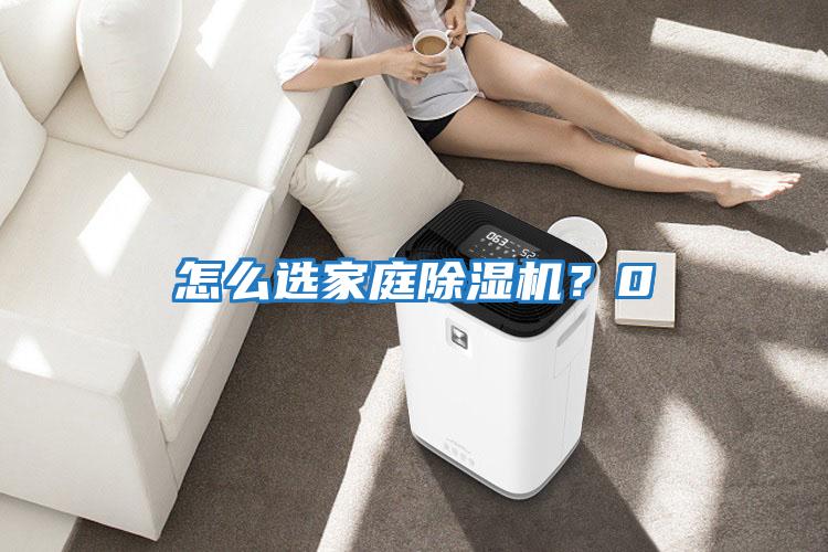 怎么選家庭除濕機？0