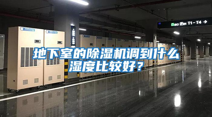 地下室的除濕機調到什么濕度比較好？