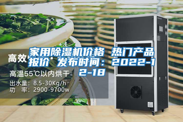 家用除濕機價格 熱門產品報價 發布時間：2022-12-18