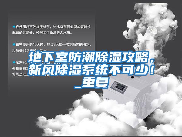 地下室防潮除濕攻略，新風除濕系統不可少！_重復