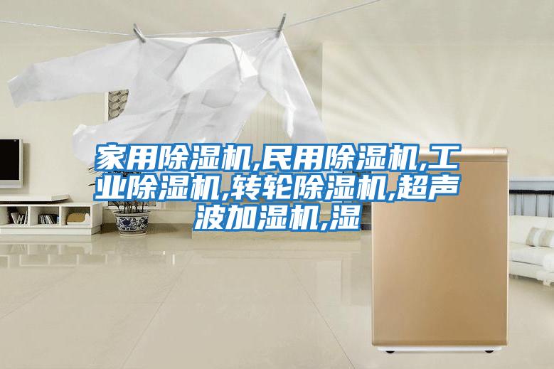 家用除濕機,民用除濕機,工業除濕機,轉輪除濕機,超聲波加濕機,濕