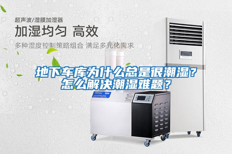 地下車庫為什么總是很潮濕？怎么解決潮濕難題？