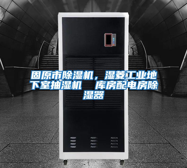 固原市除濕機，濕菱工業地下室抽濕機  庫房配電房除濕器