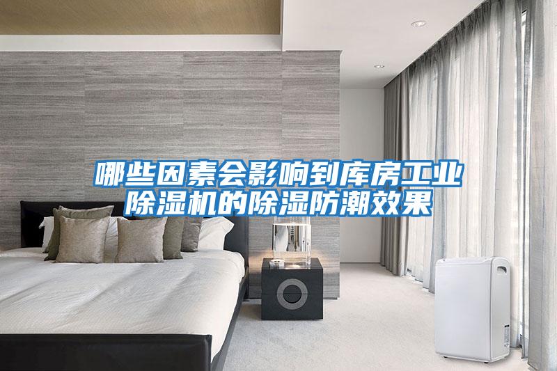 哪些因素會影響到庫房工業除濕機的除濕防潮效果