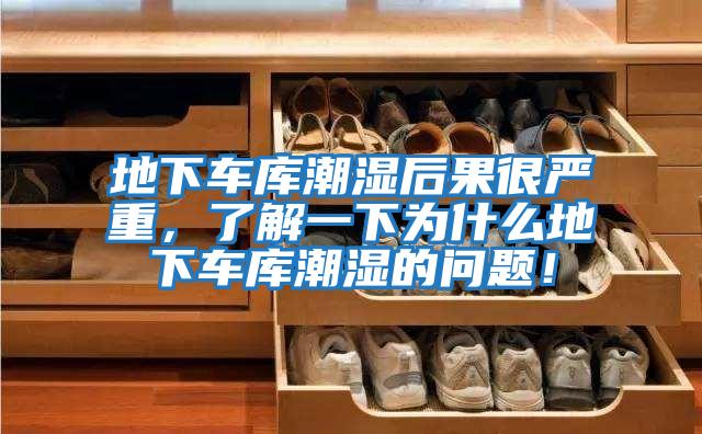 地下車庫潮濕后果很嚴(yán)重，了解一下為什么地下車庫潮濕的問題！