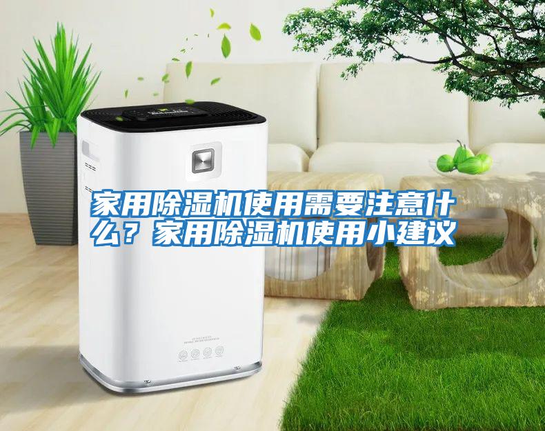 家用除濕機使用需要注意什么？家用除濕機使用小建議