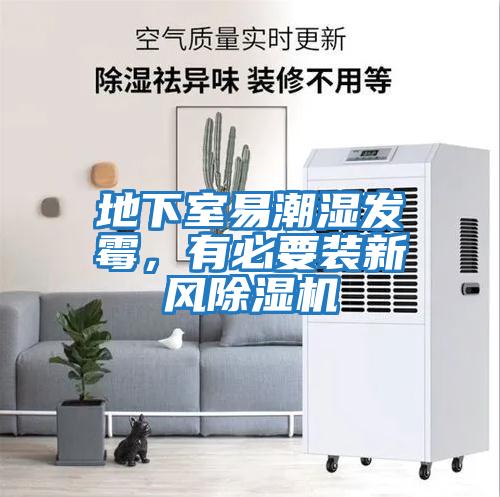 地下室易潮濕發(fā)霉，有必要裝新風除濕機