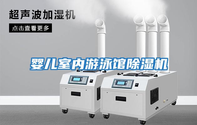 嬰兒室內游泳館除濕機