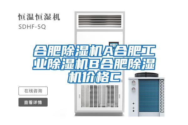 合肥除濕機A合肥工業除濕機B合肥除濕機價格C