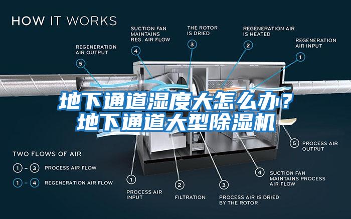 地下通道濕度大怎么辦？地下通道大型除濕機