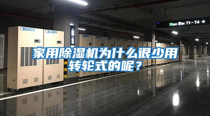 家用除濕機(jī)為什么很少用轉(zhuǎn)輪式的呢？