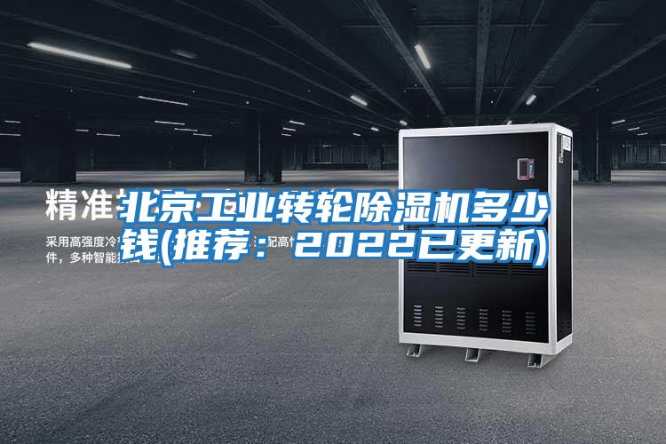 北京工業轉輪除濕機多少錢(推薦：2022已更新)
