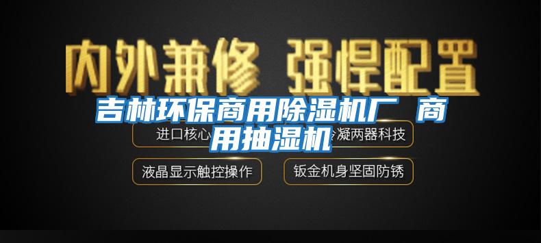 吉林環保商用除濕機廠 商用抽濕機